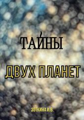 Тайны двух планет