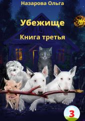 Убежище. Книга третья