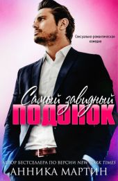 Самый завидный подонок