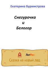 Снегурочка и Белогор