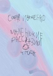 Маленькие рассказики