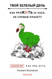 Твой зеленый день. Как прожить 24 часа, не сломав планету