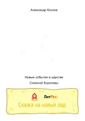 Новые события в царстве Снежной Королевы