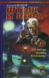 Штык и вера