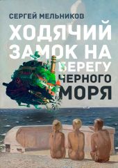 Ходячий замок на берегу Чёрного моря