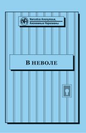 Буклет «В неволе»