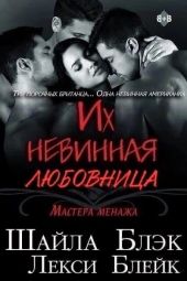 Их невинная любовница