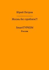 Жизнь без проблем?! SmartТУРИЗМ. Россия
