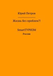 Жизнь без проблем?! SmartТУРИЗМ. Россия