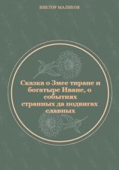 Сказка о Змее тиране и богатыре Иване, о событиях странных да подвигах славных