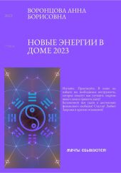 Новые энергии 2023