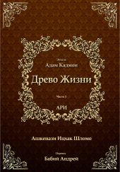 Древо Жизни. Эйхаль Адам Кадмон