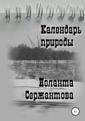 Календарь природы