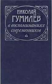 Николай Гумилев в воспоминаниях современников