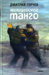 Милицейское танго (сборник)