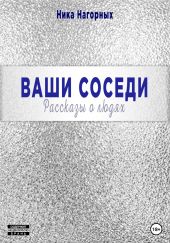 Ваши соседи. Рассказы о людях