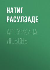 Артуркина любовь