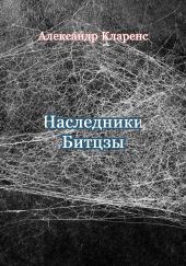 Наследники Битцзы