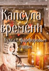 Капсула времени. Кукла с фарфоровым лицом