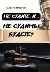 Не судите, и… Не судимы будете?