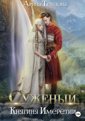 Суженый. Княгиня Имеретии