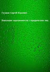 Взыскание задолженности с юридических лиц