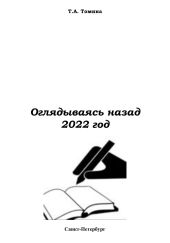 Оглядываясь назад. 2022