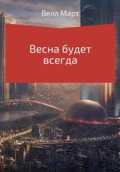 Весна будет всегда