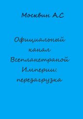 Официальный канал Всепланетарной Империи: перезагрузка