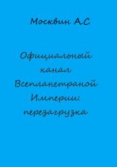 Официальный канал Всепланетарной Империи: перезагрузка