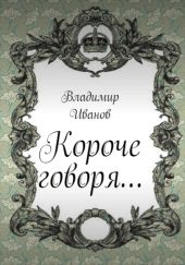 Короче говоря…