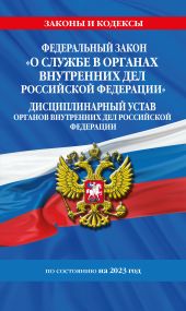 Федеральный закон «О службе в органах внутренних дел Российской Федерации». Дисциплинарный устав органов внутренних дел Российской Федерации по состоянию на 2023 год