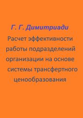 Расчет эффективности работы подразделений организации на основе системы трансфертного ценообразования