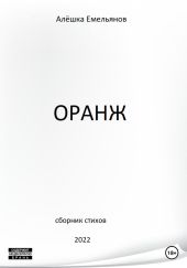 Оранж