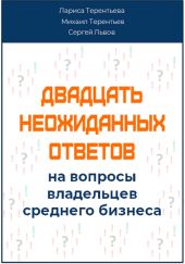 Двадцать неожиданных ответов на вопросы владельцев среднего бизнеса