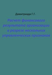 Расчет финансового результата организации в разрезе нескольких управленческих признаков