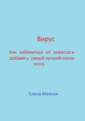 Вирус. Как избавиться от вирусов и добавить самый лучший после этого