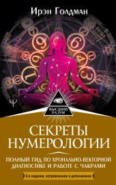 Секреты нумерологии. Полный гид по хронально-векторной диагностике и работе с чакрами