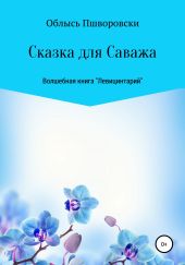 Левицинтарий.Сказка для Саважа