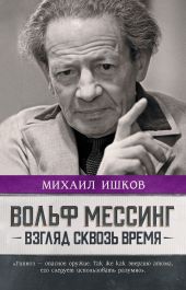 Вольф Мессинг. Взгляд сквозь время