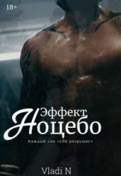 Эффект Ноцебо