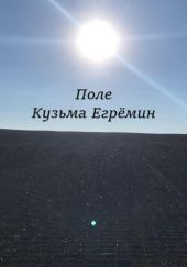 Поле