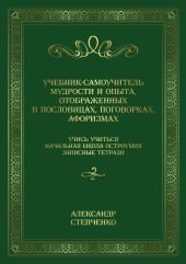 Учебник-самоучитель мудрости и опыта, отображенных в пословицах, поговорках, афоризмах. Учись учиться. Начальная школа остроумия. Записные тетради.