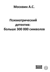 Психиатрический детектив: больше 300 000 символов