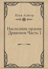 Наследник ордена Драконов. Часть 1