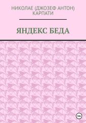 Яндекс беда