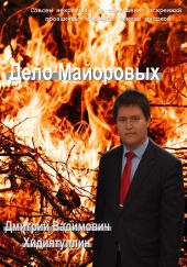 Дело Майоровых