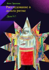Дело номер один: расследование в дельта ритме