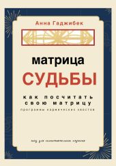 Матрица Судьбы. Как посчитать свою матрицу. Программы кармических хвостов