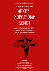 Архив Корсакова: Дебют